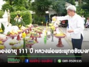 คณะเทศบาลเมืองแพร่ เข้าร่วมพิธีเจริญพระพุทธมนต์ ฉลองอายุ 111 ปี หลวงพ่อพระพุทธชัยมงคล และพุทธาภิเษกพระกริ่งชัยมงคล