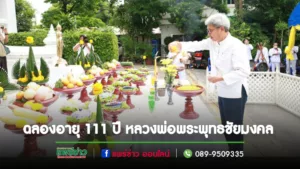 คณะเทศบาลเมืองแพร่ เข้าร่วมพิธีเจริญพระพุทธมนต์ ฉลองอายุ 111 ปี หลวงพ่อพระพุทธชัยมงคล และพุทธาภิเษกพระกริ่งชัยมงคล