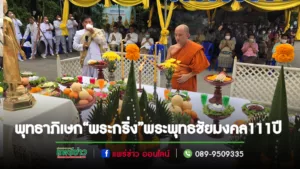 (มีคลิป)พิธีพุทธาภิเษก“พระกริ่ง”พระพุทธชัยมงคล111ปีและงานอายุวัฒนมงคลเจ้าอาวาสวัดชัยมงคล