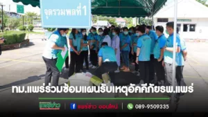 คณะผู้บริหารและงานป้องกันฯเทศบาลเมืองแพร่ เข้าร่วมซ้อมแผนรับเหตุอัคคีภัยโรงพยาบาลแพร่