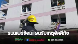 (มีคลิป)รพ.แพร่ซ้อมแผนการระงับอัคคีภัย และการเคลื่อนย้ายผู้ป่วย เพิ่มทักษะ พัฒนาบุคลากรให้มีความรู้ในการป้องกันและแก้ไข