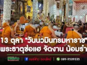 วัดพระธาตุช่อแฮ จัดงาน”วันนวมินทรมหาราช”เพื่อน้อมรำลึกในพระมหากรุณาธิคุณ