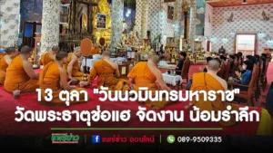 วัดพระธาตุช่อแฮ จัดงาน”วันนวมินทรมหาราช”เพื่อน้อมรำลึกในพระมหากรุณาธิคุณ