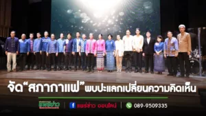 เทศบาลเมืองแพร่ ร่วมเป็นเจ้าภาพจัดงาน “สภากาแฟ” ประจำเดือนตุลาคม