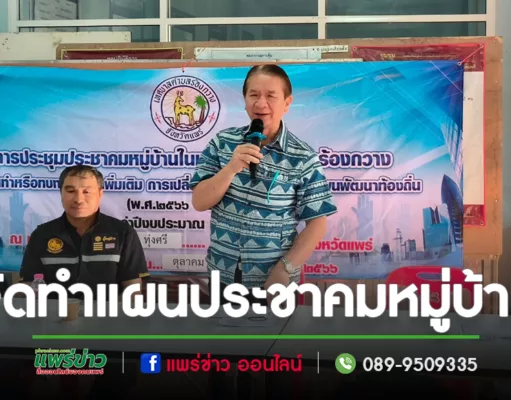 เทศบาลตำบลร้องกวางประชาคมหมู่บ้านเพื่อทบทวน การเพิ่มเติม การเปลี่ยนแปลง และแก้ไข ได้ตรงความต้องการของประชาชน