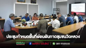 เทศบาลเมืองแพร่ จัดการประชุมคณะกรรมการกำหนดพื้นที่ผ่อนผัน (กาดชุมชนวัดหลวง)