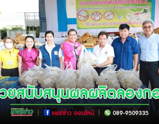 (มีคลิป)เทศบาลเมืองแพร่ ช่วยสนับสนุนผลผลิตลองกองจากเกษตรกรจังหวัดแพร่