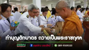 เทศบาลเมืองแพร่ เข้าร่วมกิจกรรมเนื่องใน “วันนวมินทรมหาราช”