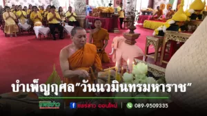 (มีคลิป)ประชาชน ส่วนราชการแน่นวัด พิธีบำเพ็ญกุศล “วันนวมินทรมหาราช”เพื่อน้อมรำลึกในพระมหากรุณาธิคุณ ที่วัดพระธาตุช่อแฮฯ