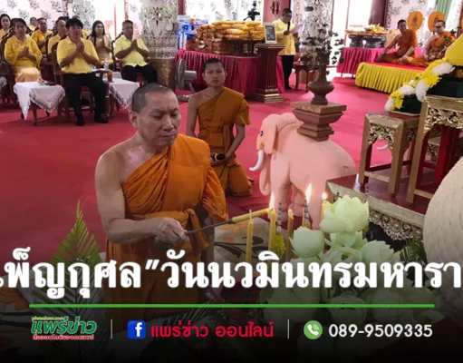 (มีคลิป)ประชาชน ส่วนราชการแน่นวัด พิธีบำเพ็ญกุศล “วันนวมินทรมหาราช”เพื่อน้อมรำลึกในพระมหากรุณาธิคุณ ที่วัดพระธาตุช่อแฮฯ