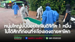 (มีคลิป)หนุ่มใหญ่บ่นน้อยใจเงินดิจิทัล 1 หมื่นไม่ได้สักทีก่อนที่จะโตงเตงตายลาโลก