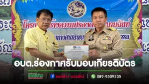 อบต.ร่องกาศรับมอบเกียรติบัตรการประเมินคุณธรรมและความโปร่งใส