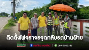 นายกเสรีฯนำทีมติดตั้งสัญญาณไฟจราจร บริเวณจุดกลับรถ ช่วงแยกบ้านฝ้าย