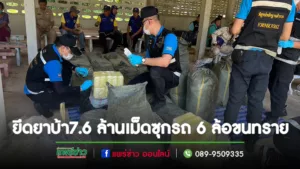 (มีคลิป)ยึดยาบ้า 7.6 ล้านเม็ดซุกท้ายรถ 6 ล้อเอาทรายกลบตบตาจอดในป่าช้าหลบด่าน