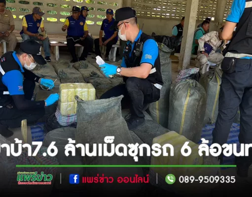 (มีคลิป)ยึดยาบ้า 7.6 ล้านเม็ดซุกท้ายรถ 6 ล้อเอาทรายกลบตบตาจอดในป่าช้าหลบด่าน