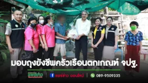 เทศบาลเมืองแพร่ออกมอบของช่วยเหลือ (ถุงยังชีพ)แก่ประชาชนครัวเรือนตกเกณฑ์ จปฐ.