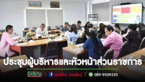 ประชุมผู้บริหารและหัวหน้าส่วนราชการในสังกัดเทศบาลเมืองแพร่