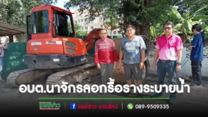 อบต.นาจักร ลอกรื้อรางระบายน้ำแก้ไขปัญหาน้ำท่วมขังในพื้นที่​ซึ่งอาจจะเกิดลูกน้ำยุงลาย