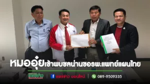 หมออุ๋ย-วรวัจน์ฯ-หมอทศ เข้าพบนพ.ชลน่านฯขอตั้งรพ.การแพทย์แผนไทยในจ.แพร่