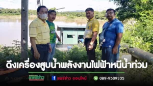 นายกอบต.น้ำชำขอบคุณทีมอบจ.แพร่และคณะนำแบ็คโฮดึงเครื่องสูบน้ำพลังงานไฟฟ้าหนีน้ำท่วม