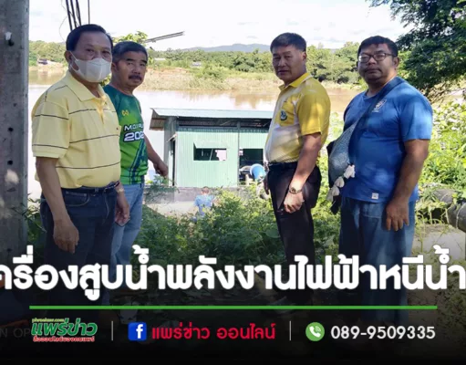 นายกอบต.น้ำชำขอบคุณทีมอบจ.แพร่และคณะนำแบ็คโฮดึงเครื่องสูบน้ำพลังงานไฟฟ้าหนีน้ำท่วม