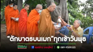 เทศบาลเมืองแพร่ ร่วมใจทำนุบำรุงศาสนา “ตักบาตรบนเมก” ทุกเช้าวันพุธ