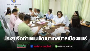 ประชุมคณะกรรมการสนับสนุนการจัดทำแผนพัฒนาเทศบาลเมืองแพร่