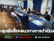 นางสาวสุธีราฯประชุมเพื่อชี้แจงแนวทางการดำเนินงานขององค์การบริหารส่วนตำบลนาจักร