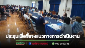นางสาวสุธีราฯประชุมเพื่อชี้แจงแนวทางการดำเนินงานขององค์การบริหารส่วนตำบลนาจักร