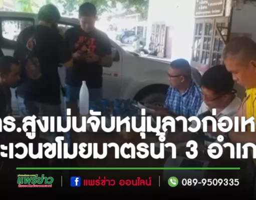 (มีคลิป)รวบหนุ่มลาวลักลอบเข้าเมืองขี่จักรยานหาขโมยมาตรน้ำประปาทำชาวบ้านเดือดร้อนทั่วแพร่