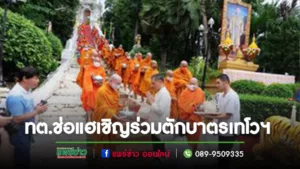 เชิญชวนชาวพุทธร่วมทำบุญตักบาตรเทโวฯ ณ วัดพระธาตุช่อแฮ ฯ