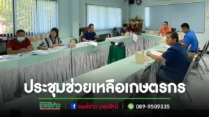 อบต.เวียงทองประชุมพิจารณาช่วยเหลือทางการเกษตรของเกษตรกรผู้มีรายได้น้อย เนื่องจากน้ำท่วม