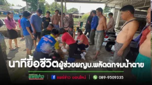(มีคลิป)นาทียื้อชีวิตผู้ช่วยผญบ.นำต้นสลากไปล้างพลัดตกจมน้ำแม่แคม
