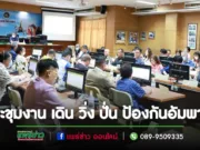 ทม.แพร่ เข้าร่วมการประชุมคณะกรรมการอำนวยการ ดำเนินงานโครงการแสงนำใจไทยทั้งชาติ เดิน วิ่ง ปั่น ป้องกันอัมพาต