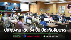 ทม.แพร่ เข้าร่วมการประชุมคณะกรรมการอำนวยการ ดำเนินงานโครงการแสงนำใจไทยทั้งชาติ เดิน วิ่ง ปั่น ป้องกันอัมพาต