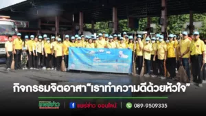 เทศบาลเมืองแพร่นำจิตอาสา“เราทำความ ดี ด้วยหัวใจ”เนื่องใน“วันคล้ายวันสวรรคตพระบาทสมเด็จพระจุลจอมเกล้าเจ้าอยู่หัว”