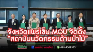 กมธ.การอุดมศึกษาฯวุฒิสภาผนึกกำลัง 7 หน่วยงานจังหวัดแพร่ เซ็น MOU จัดตั้ง “สถาบันนวัตกรรมด้านป่าไม้”