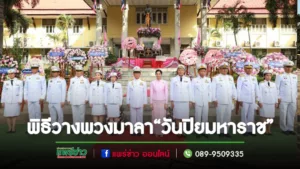 เทศบาลเมืองแพร่ร่วมพิธีวางพวงมาลาเนื่องในวันคล้ายวันสวรรคตพระบาทสมเด็จพระจุลจอมเกล้าเจ้าอยู่หัวรัชกาลที่ 5“วันปิยมหาราช”