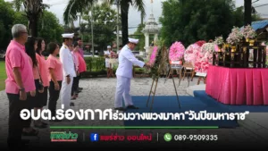 อบต.ร่องกาศร่วมพิธีวางพวงมาลาน้อมรำลึกในพระมหากรุณาธิคุณ เนื่องในวัน “ปิยะมหาราช”