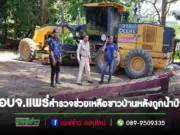 รองพิภพฯลงพื้นที่สำรวจช่วยเหลือชาวบ้าน อ.ลอง หลังถูกน้ำป่าถล่ม