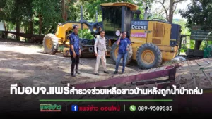 รองพิภพฯลงพื้นที่สำรวจช่วยเหลือชาวบ้าน อ.ลอง หลังถูกน้ำป่าถล่ม