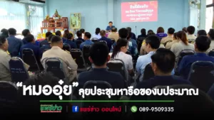 “หมออุ๋ย”นพ.นิยมฯสส.แพร่เขต2ลุยประชุมหารือการจัดทำโครงการเพื่อประสานของบประมาณจากรัฐบาล1วัน3งานรวด