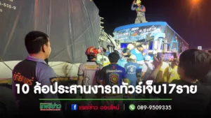 (มีคลิป)10 ล้อประสานงารถทัวร์เจ็บ 17 ราย เซ่นถนนซ่อม วิ่งได้เลนเดียวบาด รวมติดภายใน 2 คน