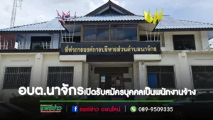 อบต.นาจักรเปิดรับสมัครบุคคลเพื่อทำการสรรหาและเลือกสรรเป็นพนักงานจ้าง