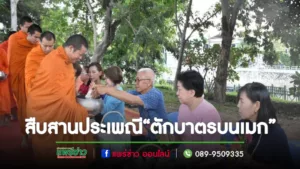 เทศบาลเมืองแพร่ ร่วมสืบสานประเพณีอันดีงาม“ตักบาตรบนเมก”ทุกเช้าวันพุธ