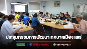 นายกโชคชัยฯเรียกประชุมคณะกรรมการพัฒนาเทศบาลเมืองแพร่