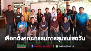 เทศบาลเมืองแพร่ จัดการเลือกตั้งคณะกรรมการชุมชนเชตวัน (เพิ่มเติม) กรณีแทนตำแหน่งที่ว่าง