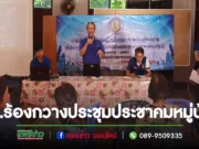 เทศบาลตำบลร้องกวางประชุมประชาคมหมู่บ้านวางแผนพัฒนาท้องถิ่น