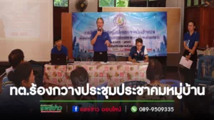 เทศบาลตำบลร้องกวางประชุมประชาคมหมู่บ้านวางแผนพัฒนาท้องถิ่น