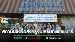 สถาบันขงจื่อมหาวิทยาลัยเชียงใหม่ส่งบุคลากรครูจากประเทศจีนเสริมทัพให้กับโรงเรียนเทพนารี